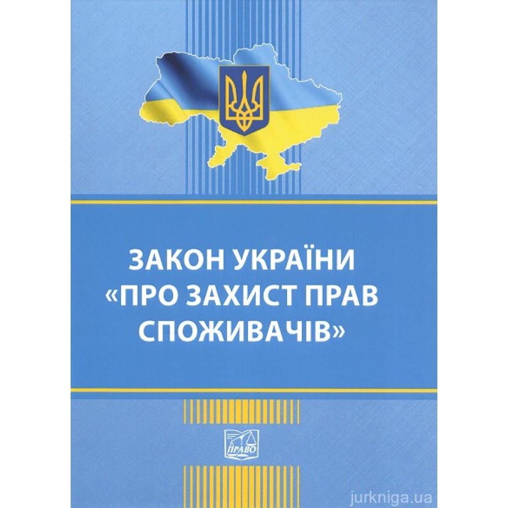 Закон України "Про захист прав споживачів". Право Закон України "Про захист прав споживачів". Право