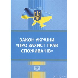 Закон України "Про захист прав споживачів". Право Закон України "Про захист прав споживачів". Право