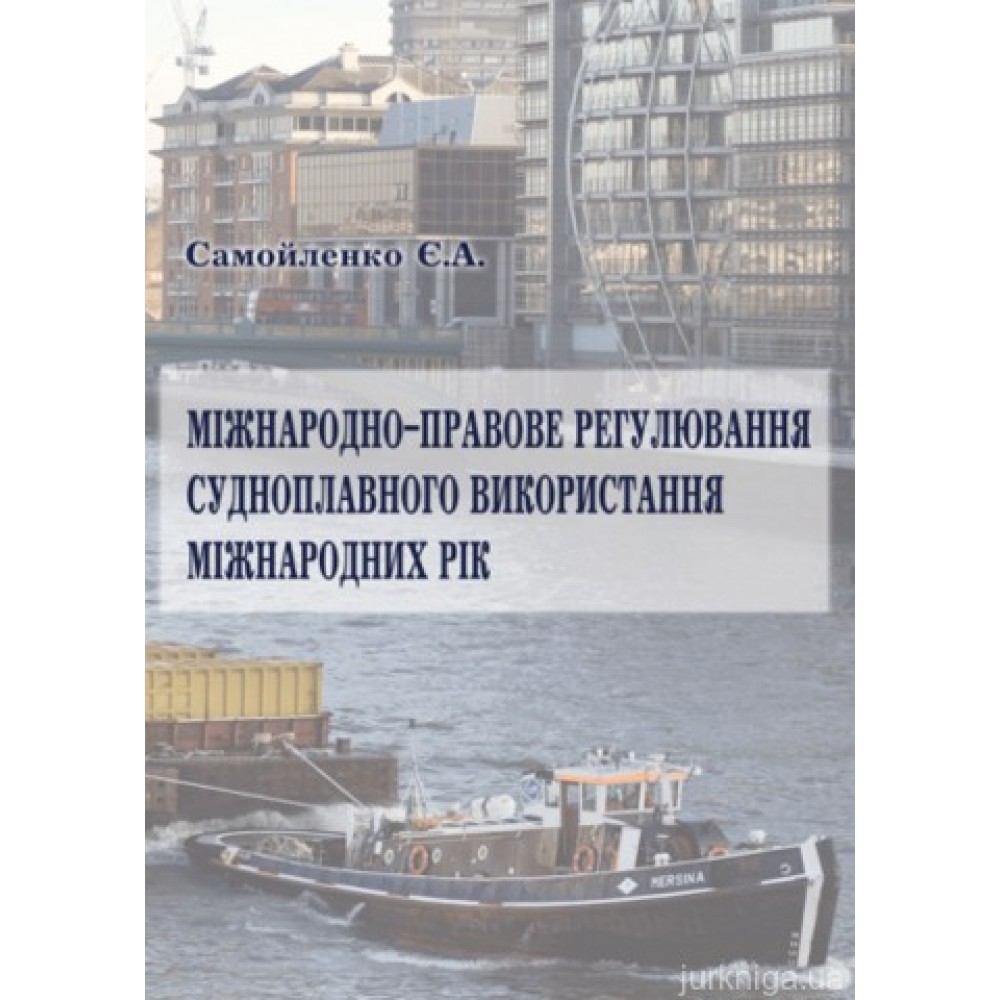 Міжнародно-правове регулювання судноплавного використання міжнародних рік Міжнародно-правове регулювання судноплавного використання міжнародних рік