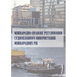 Міжнародно-правове регулювання судноплавного використання міжнародних рік