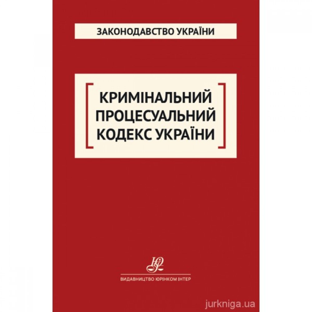 Кримінальний процесуальний кодекс України. Юрінком Інтер Кримінальний процесуальний кодекс України. Юрінком Інтер