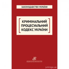 Кримінальний процесуальний кодекс України. Юрінком Інтер Кримінальний процесуальний кодекс України. Юрінком Інтер