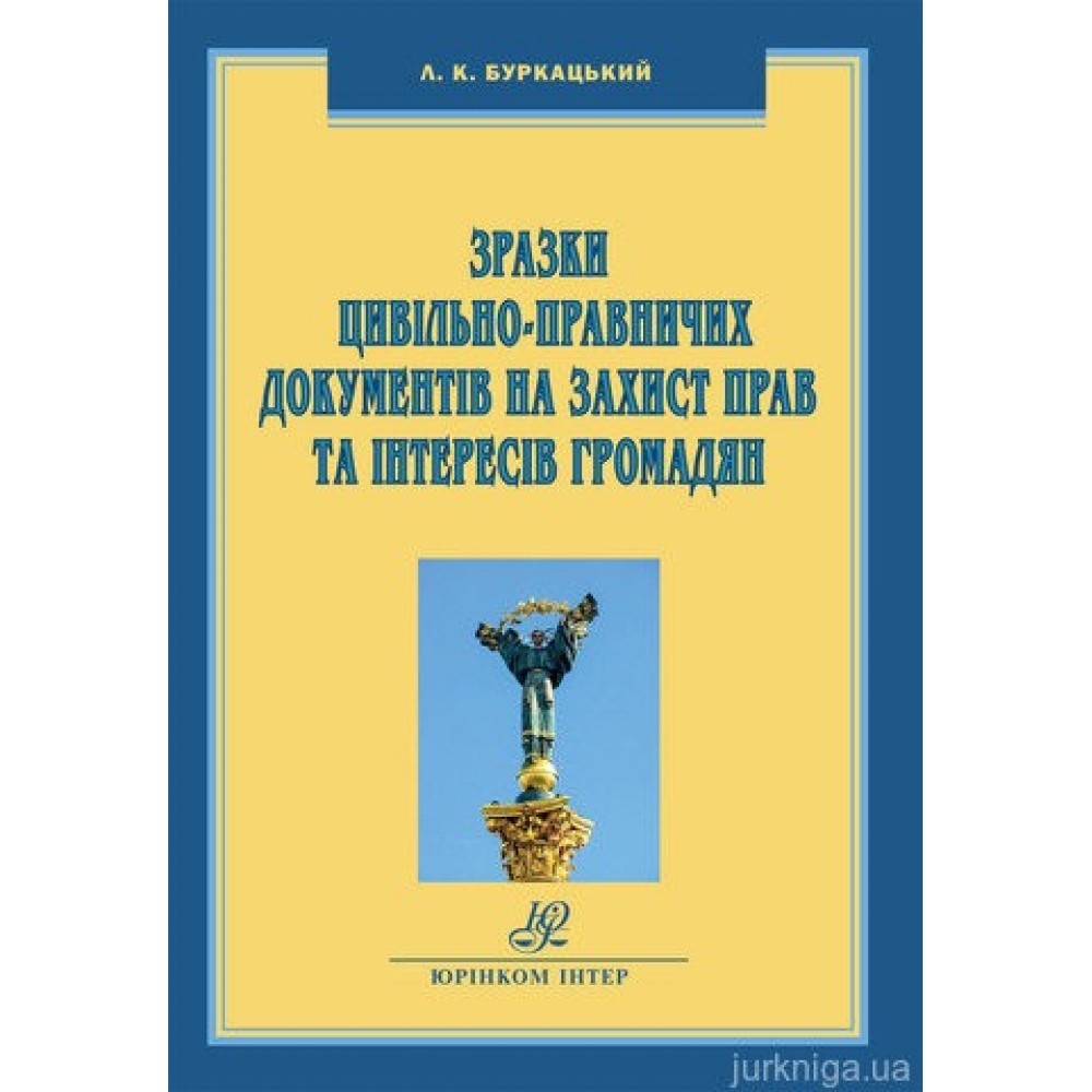 Зразки цивільно-правничих документів на захист прав та інтересів громадян