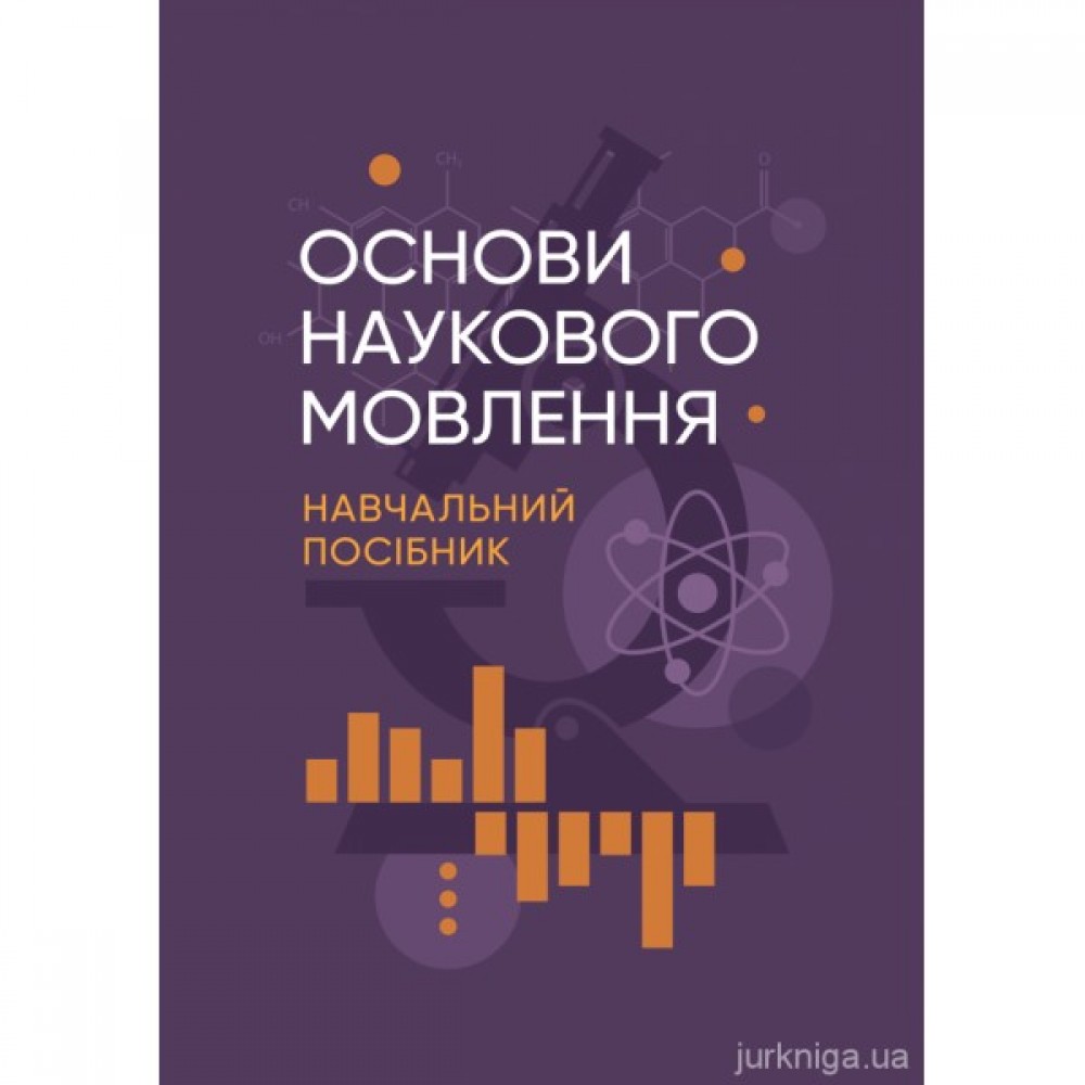 Основи наукового мовлення: навчальний посібник Основи наукового мовлення: навчальний посібник