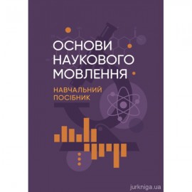 Основи наукового мовлення: навчальний посібник