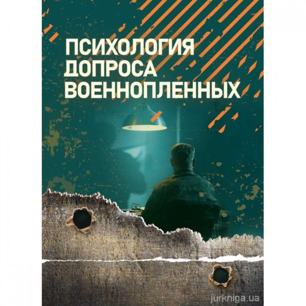 Психология допроса военнопленных