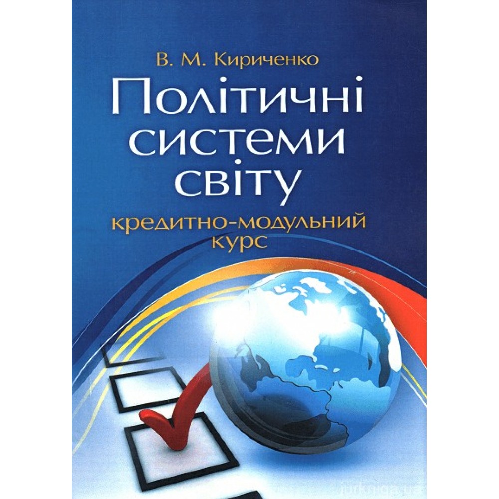Політичні системи світу: кредитно-модульний курс