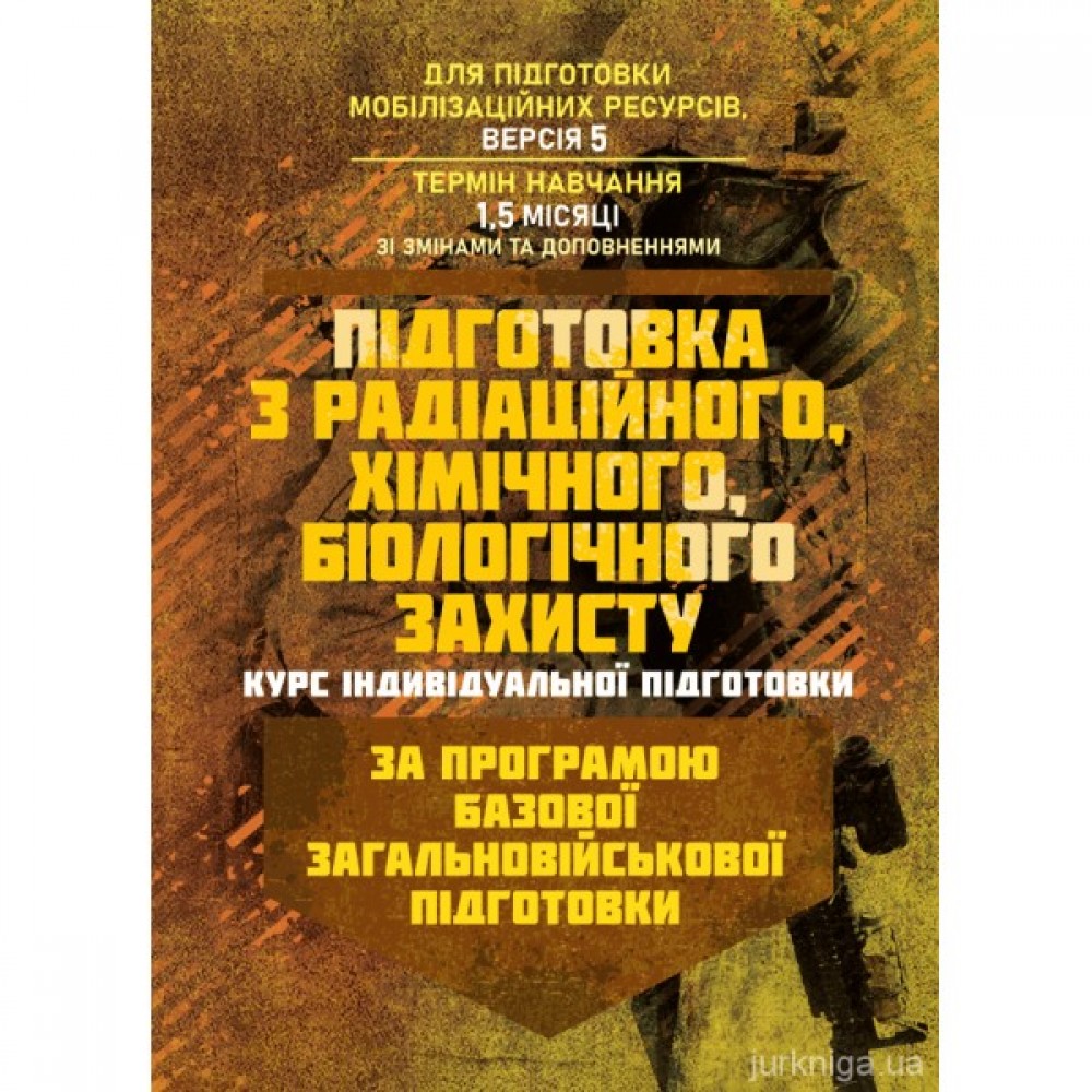 Підготовка з радіаційного, хімічного, біологічного захисту (курс індивідуальної підготовки). За програмою базової загальновійськової підготовки