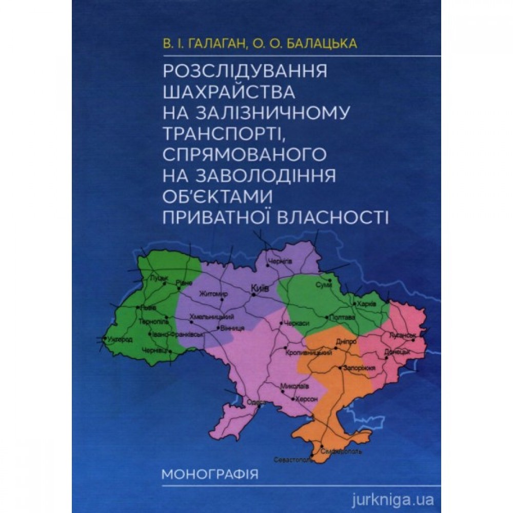 Розслідування шахрайства на залізничному транспорті, спрямованого на заволодіння об'єктами приватної власності