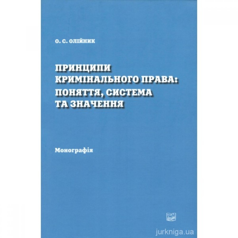 Принципи кримінального права: поняття, система та значення. Видання друге