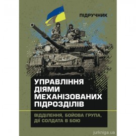 Управління діями механізованих підрозділів (відділення, бойова група,  дії солдата в бою)