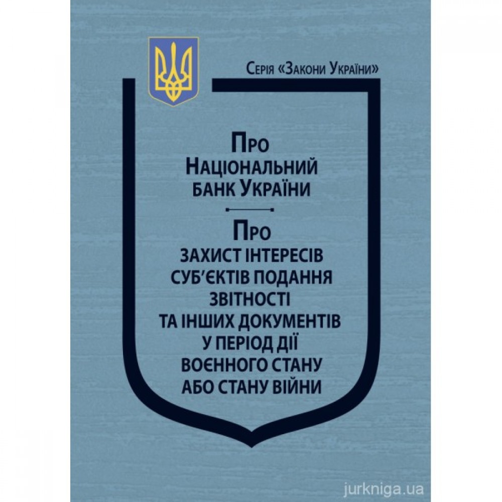 Закони України "Про Національний банк України", "Про захист інтересів суб’єктів подання звітності та інших документів у період дії воєнного стану або стану війни"