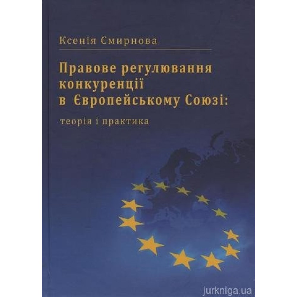 Правове регулювання конкуренції в Європейському Союзі: теорія і практика