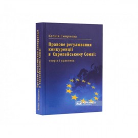 Правове регулювання конкуренції в Європейському Союзі: теорія і практика