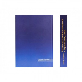 Правове регулювання конкуренції в Європейському Союзі: теорія і практика
