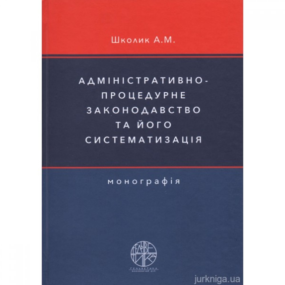 Адміністративно-процедурне законодавство та його систематизація Адміністративно-процедурне законодавство та його систематизація