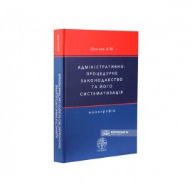 Адміністративно-процедурне законодавство та його систематизація Адміністративно-процедурне законодавство та його систематизація