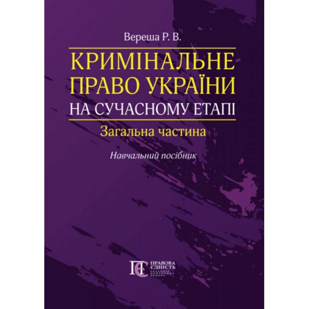 Кримінальне право України на сучасному етапі. Загальна частина