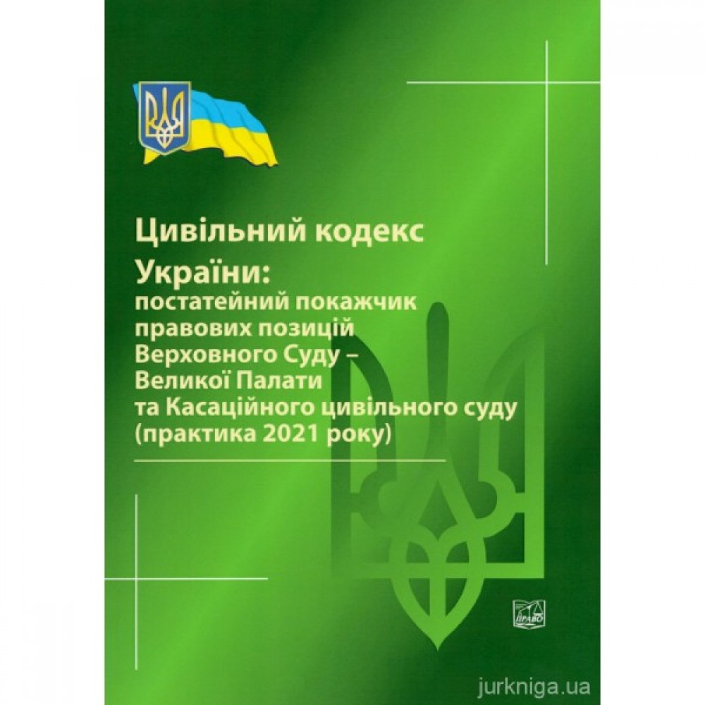 Цивільний кодекс України: постатейний покажчик правових позицій Верховного Суду - Великої Палати та Касаційного цивільного суду (практика 2021 року)