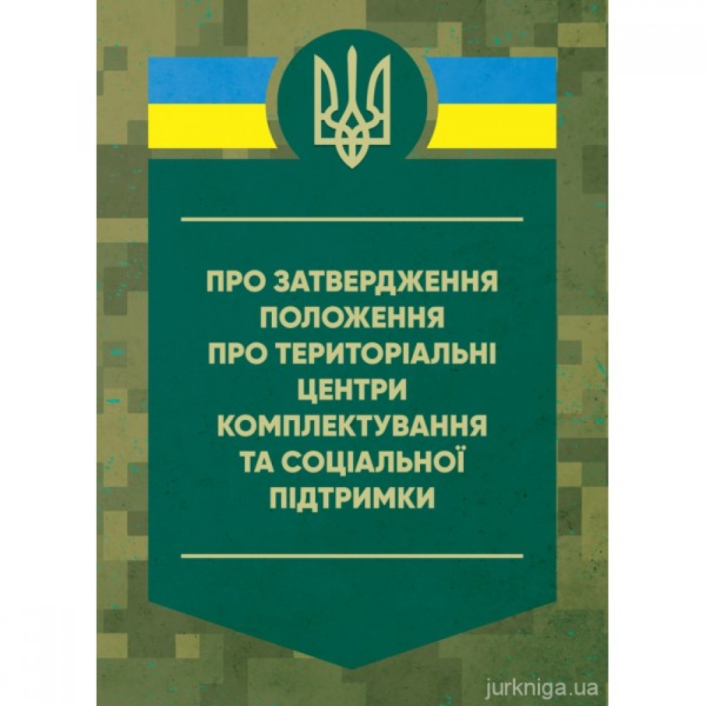 Про затвердження Положення про територіальні центри комплектування та соціальної підтримки. Постанова Кабінету Міністрів України