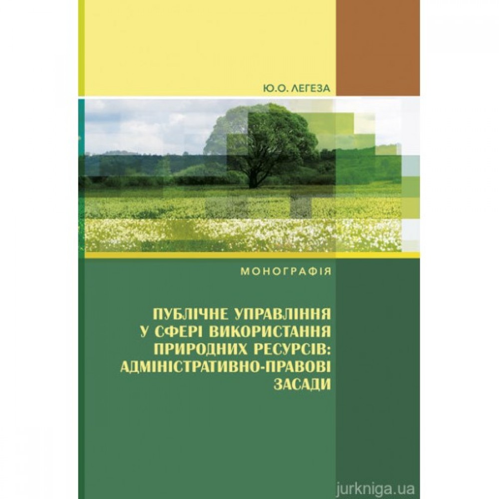 Публічне управління у сфері використання природних ресурсів: адміністративно-правові засади