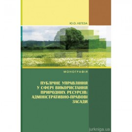 Публічне управління у сфері використання природних ресурсів: адміністративно-правові засади