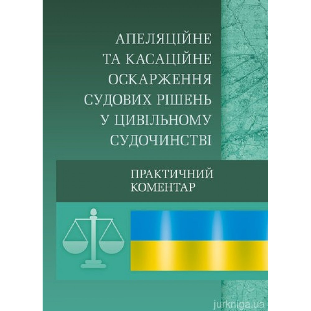 Апеляційне та касаційне оскарження судових рішень у цивільному судочинстві Апеляційне та касаційне оскарження судових рішень у цивільному судочинстві
