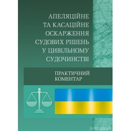 Апеляційне та касаційне оскарження судових рішень у цивільному судочинстві