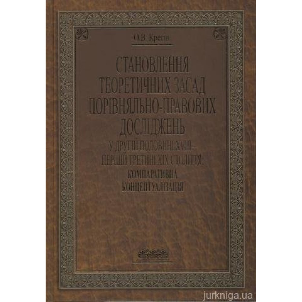 Становлення теоретичних засад порівняльно-правових досліджень у другій половині XVIII – першій третині ХІХ століть: компаративна концептуалізація