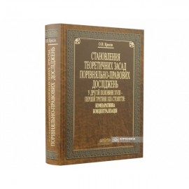 Становлення теоретичних засад порівняльно-правових досліджень у другій половині XVIII – першій третині ХІХ століть: компаративна концептуалізація