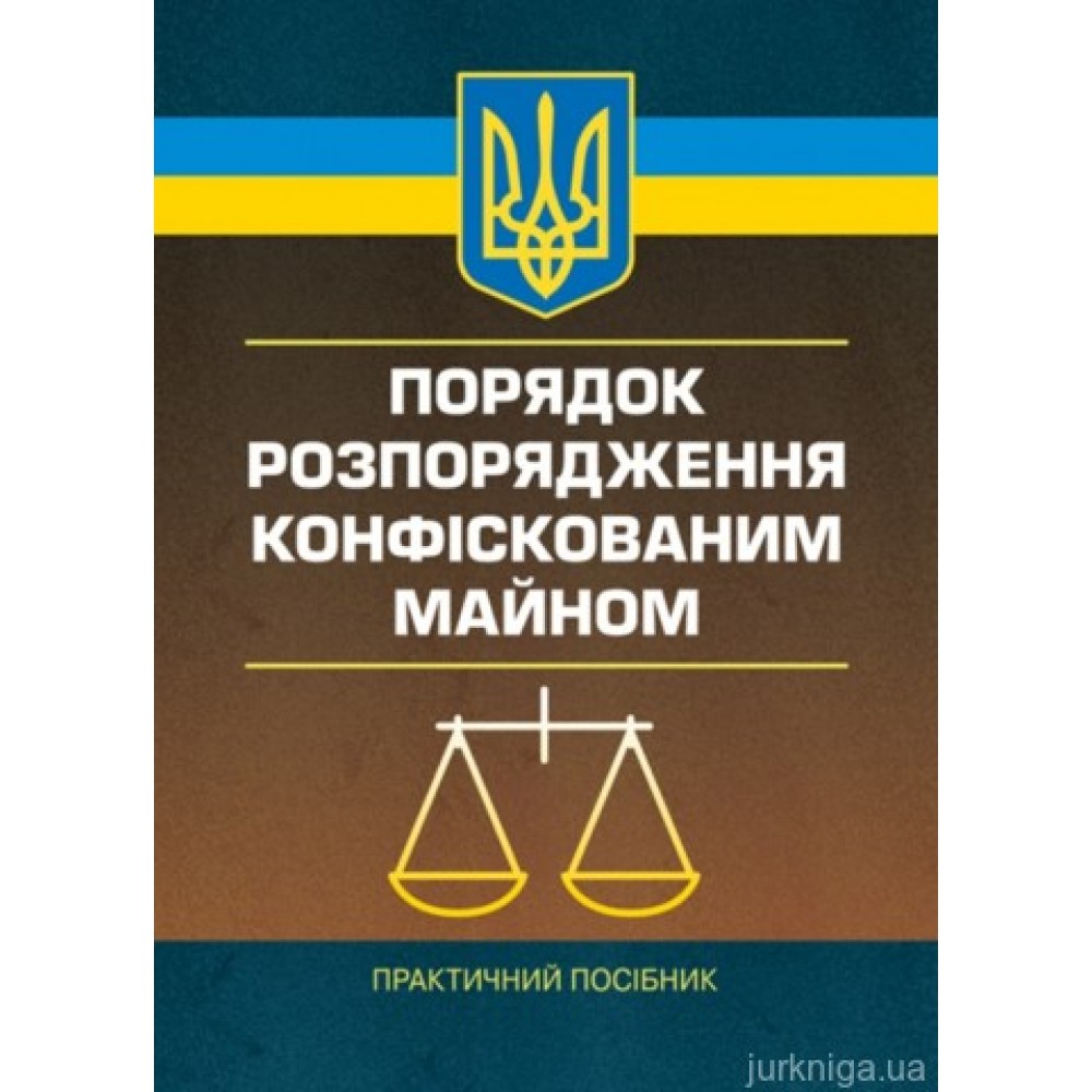 Порядок розпорядження конфіскованим майном Порядок розпорядження конфіскованим майном