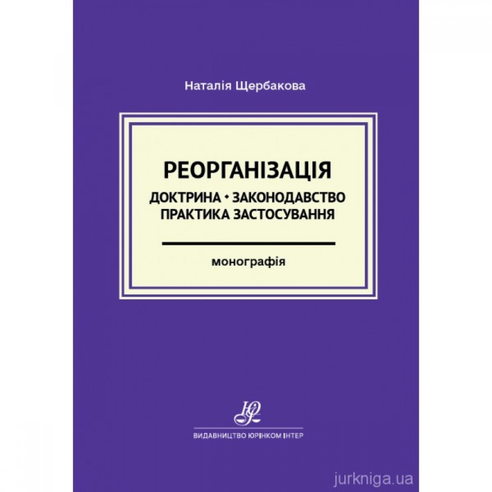 Реорганізація: доктрина, законодавство, практика застосування