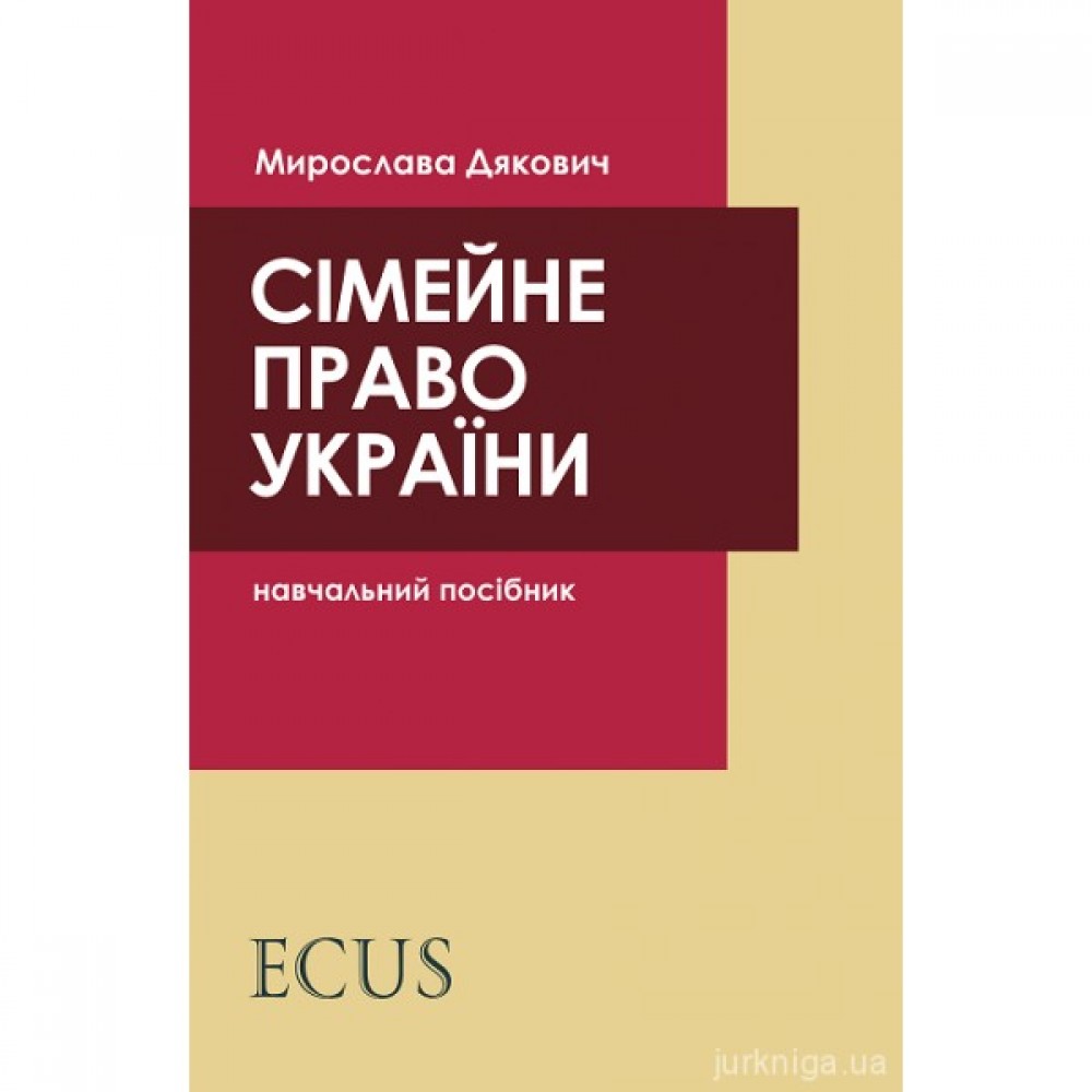 Сімейне право України. Навчальний посібник