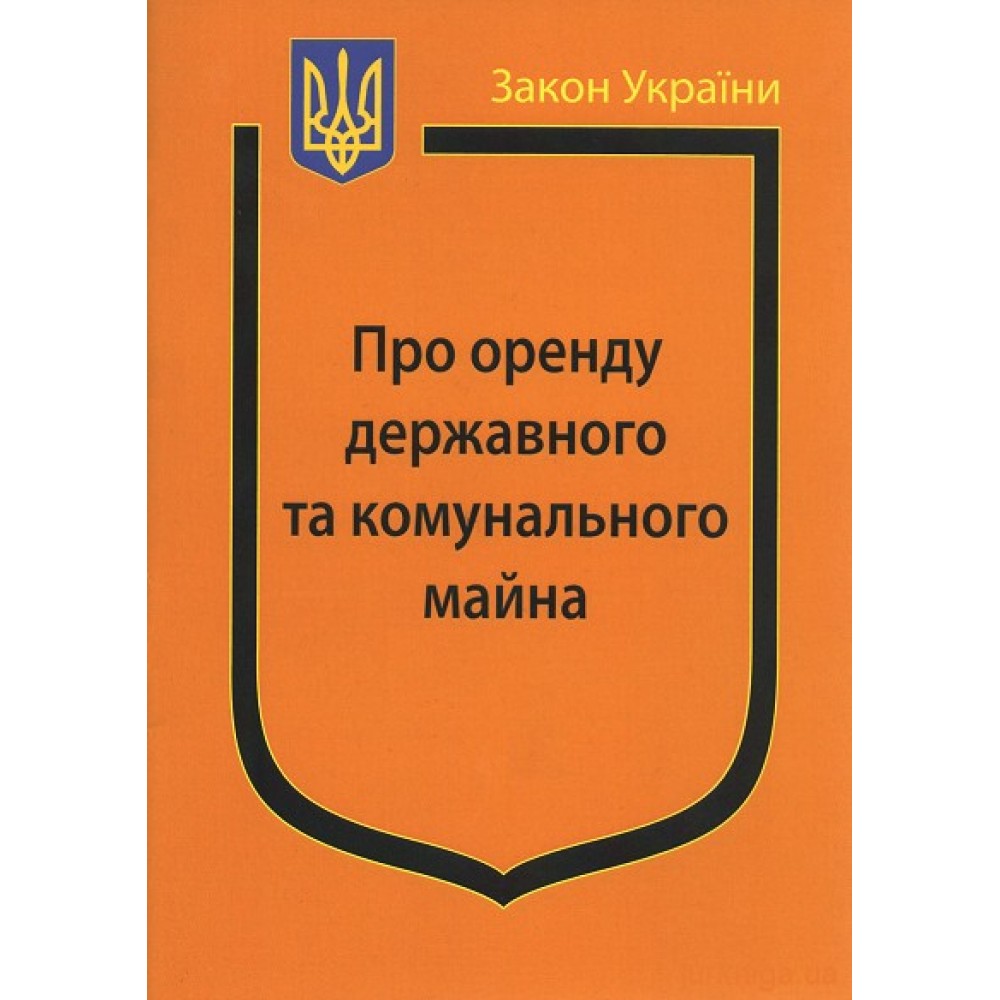 Закон України ''Про оренду державного та комунального майна'' Закон України ''Про оренду державного та комунального майна''