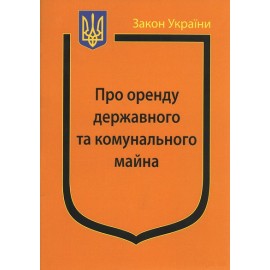 Закон України ''Про оренду державного та комунального майна'' Закон України ''Про оренду державного та комунального майна''