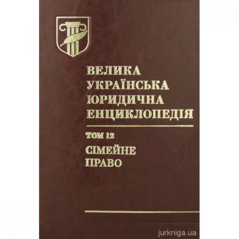 Велика українська юридична енциклопедія у 20-ти томах. Том 12. Сімейне право