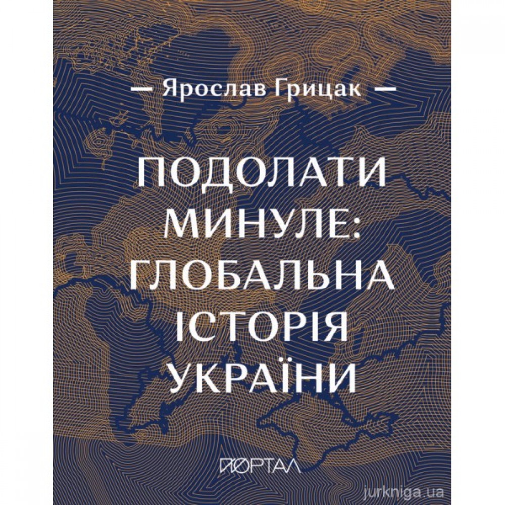 Подолати минуле: глобальна історія України. Преміальний наклад Подолати минуле: глобальна історія України. Преміальний наклад