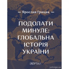 Подолати минуле: глобальна історія України. Преміальний наклад