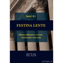 FESTINA LENTE: збірка вибраних статей, публікацій, виступів