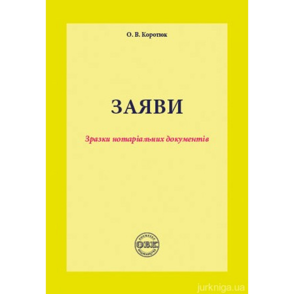 Заяви: зразки нотаріальних документів