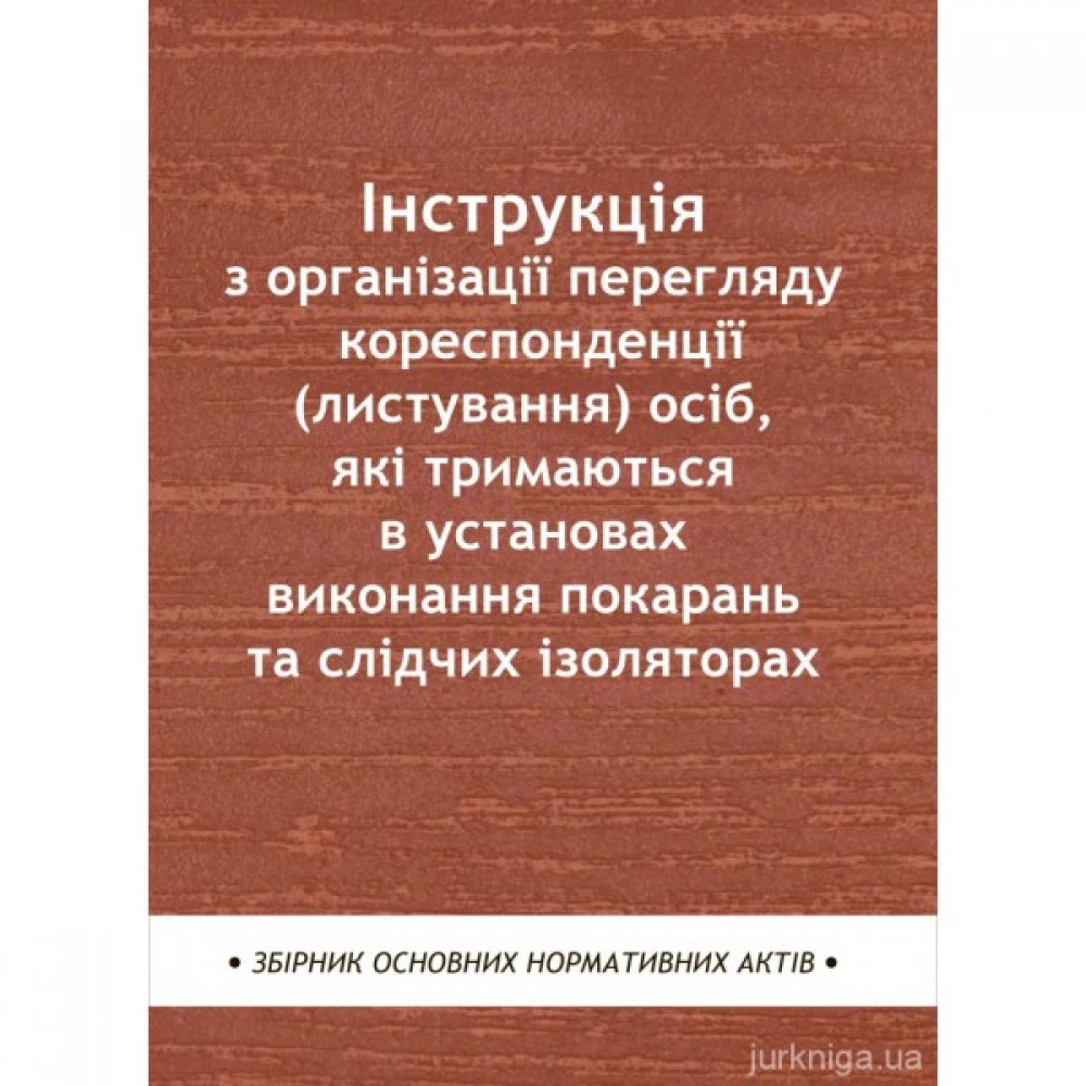 Інструкція з організації перегляду кореспонденції (листування) осіб, які тримаються в установах виконання покарань та слідчих ізоляторах Інструкція з організації перегляду кореспонденції (листування) осіб, які тримаються в установах виконання покарань та слідчих ізоляторах
