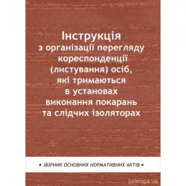 Інструкція з організації перегляду кореспонденції (листування) осіб, які тримаються в установах виконання покарань та слідчих ізоляторах Інструкція з організації перегляду кореспонденції (листування) осіб, які тримаються в установах виконання покарань та слідчих ізоляторах