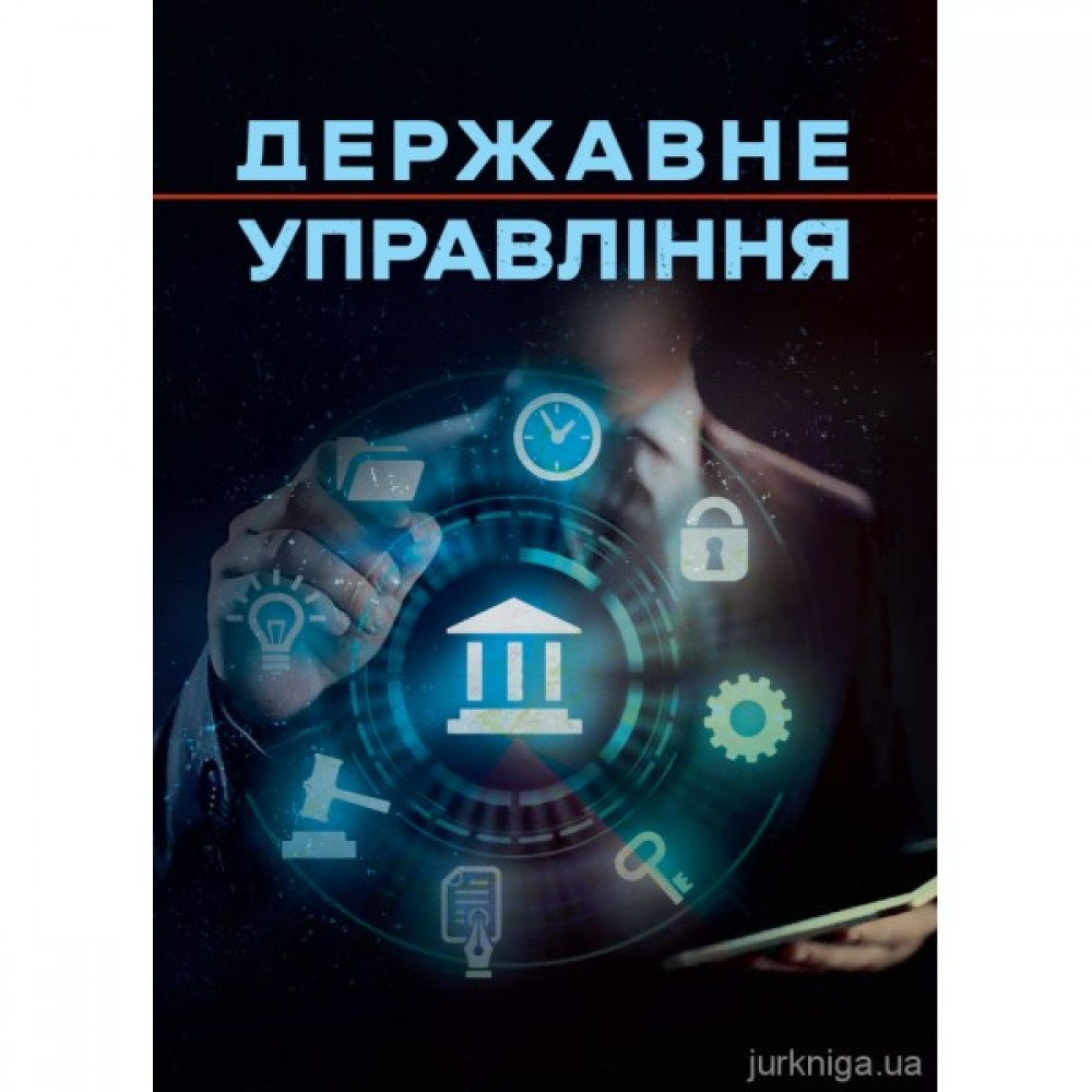 Державне управління Державне управління