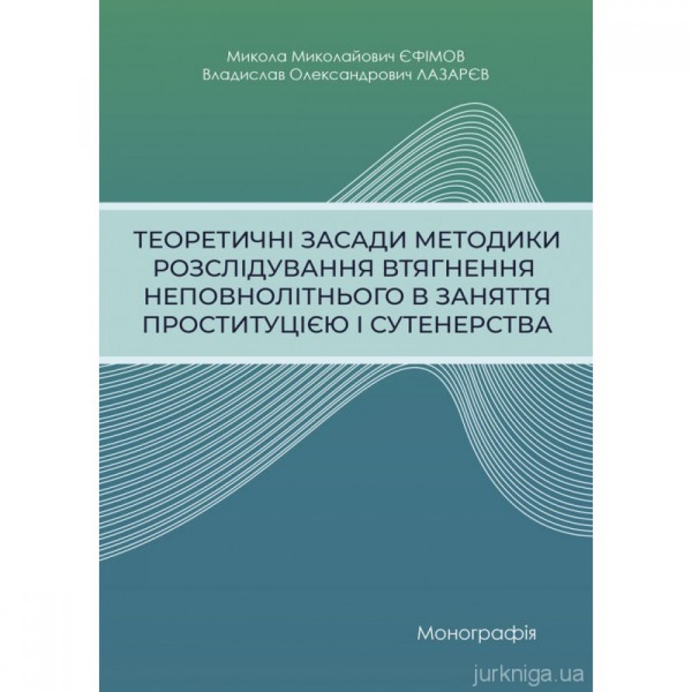 Теоретичні засади методики розслідування втягнення неповнолітнього в заняття проституцією і сутенерства