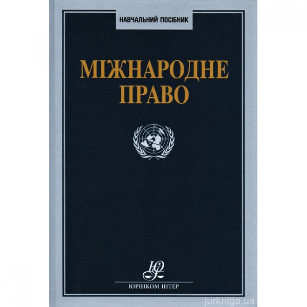 Міжнародне право. Навчальний посібник Міжнародне право. Навчальний посібник