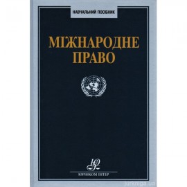 Міжнародне право. Навчальний посібник Міжнародне право. Навчальний посібник