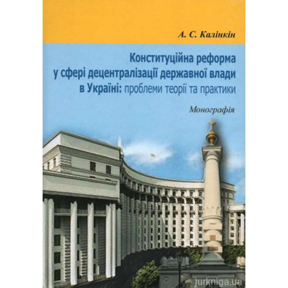 Конституційна реформа у сфері децентралізації державної влади в Україні: проблеми теорії та практики