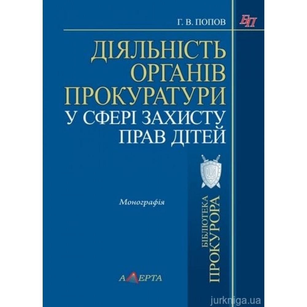 Діяльність органів прокуратури у сфері захисту прав дітей Діяльність органів прокуратури у сфері захисту прав дітей