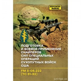 Подготовка и боевое применение снайперов сил специальных операций сухопутных войск США. Ворожою мовою
