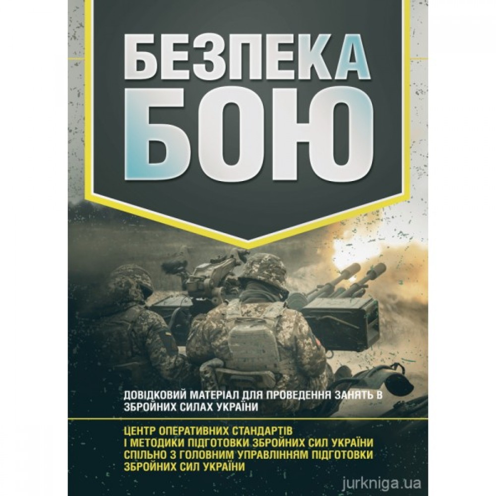 Безпека бою. Довідковий матеріал для проведення занять в Збройних силах України Безпека бою. Довідковий матеріал для проведення занять в Збройних силах України